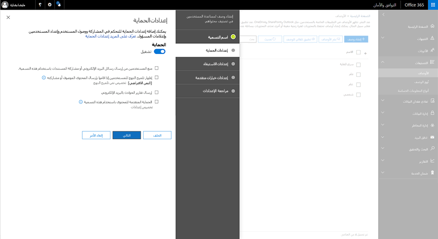 لقطة شاشة تعرض خيارات إعدادات الحماية في مركز التوافق والأمان.