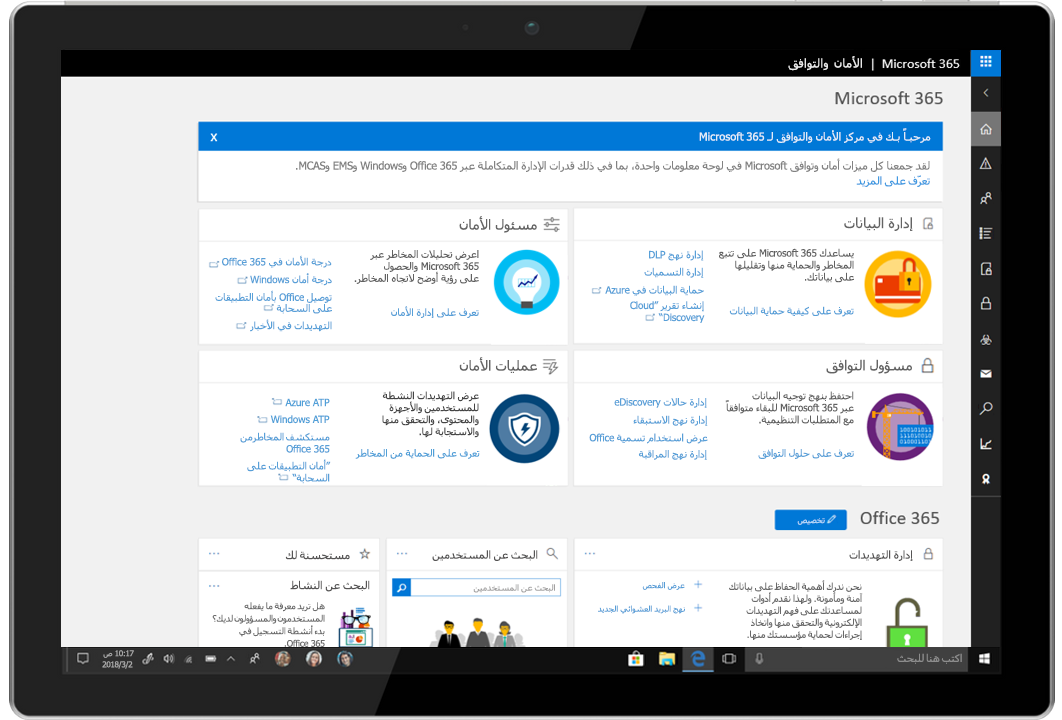صورة كمبيوتر لوحي يعرض مركز التوافق والأمان في Microsoft 365.