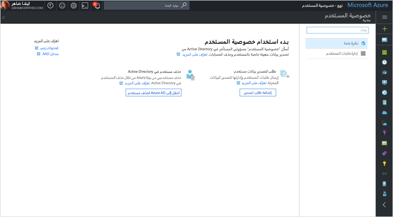 لقطة شاشة لشاشة ”بدء استخدام خصوصية المستخدم” في Azure Directory.