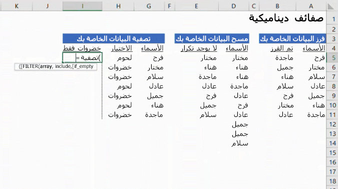 صورة متحركة تعرض "الصفائف الديناميكية" في Excel.
