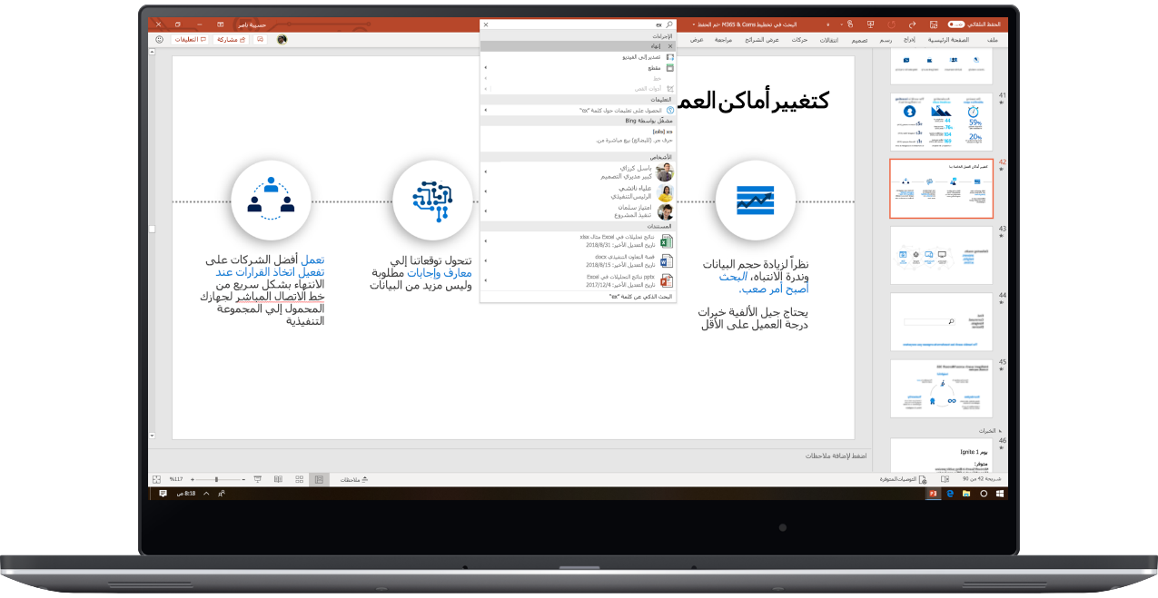صورة تعرض جهاز كمبيوتر محمول مفتوحاً على سطح PowerPoint حيث يستخدم فيه المستخدم البحث من Microsoft.