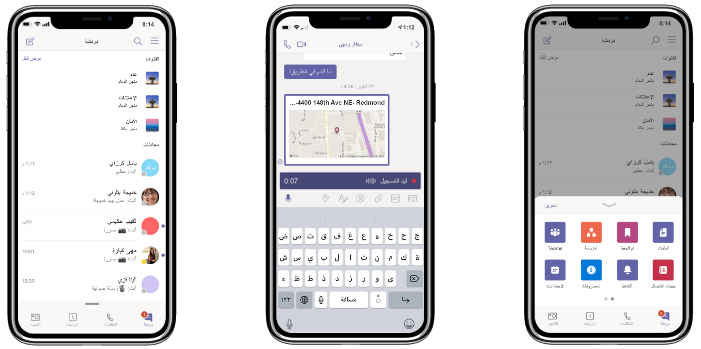 يعرض ثلاثة هواتف iPhone ميزة Teams الجديدة: احتفظ بجميع المحادثات في مكان واحد (الصورة على اليمين) وشارك الموقع وسجّل الرسائل الصوتية (الصورة في المنتصف)، وخصص قائمة التنقل (الصورة على اليسار)