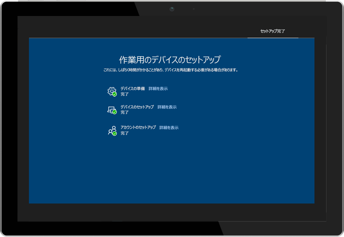 Windows AutoPilot の登録ステータスのページが表示されているタブレットの画像
