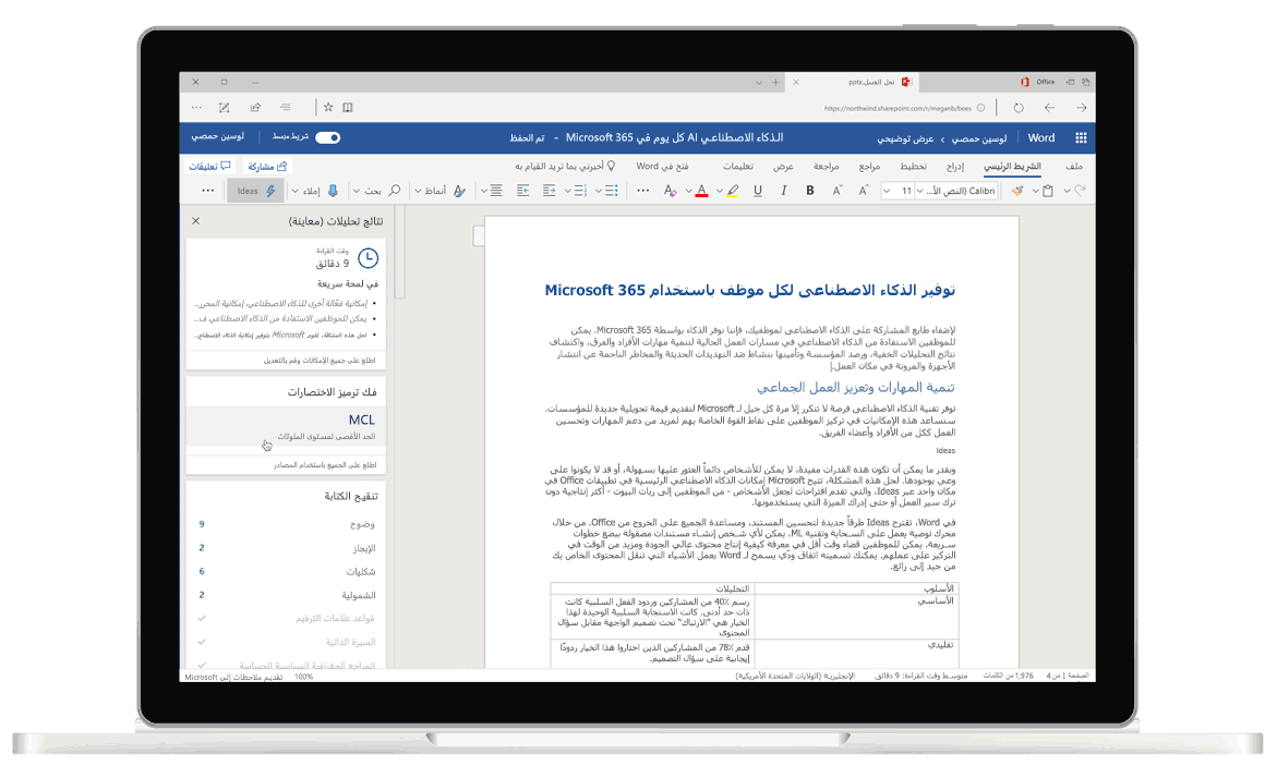 لقطة شاشة لـ "أفكار في Word"، محرر قائم على تكنولوجيا الذكاء الاصطناعي يساعد بالاقتراحات النحوية والكتابية.
