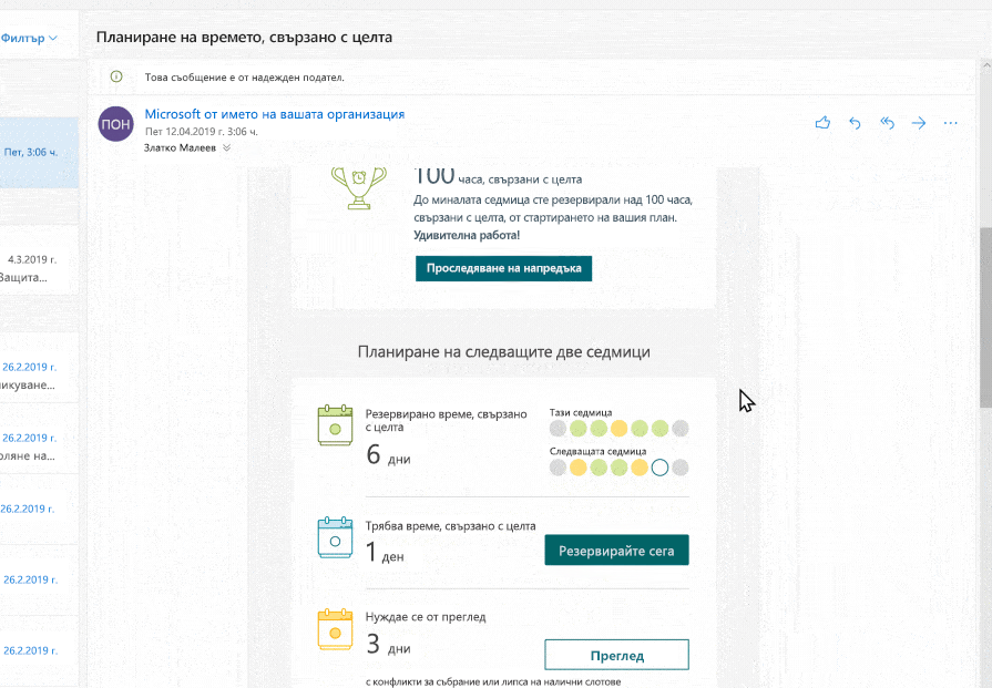 Седмичните извлечения на имейли показват резюме на вашата седмица, изразено чрез дните с резервирани интервали от време, свързано с целта. Също така помагат да планирате следващите две седмици, като бъдат осветени дните без интервали от време, свързано с целта, или конфликти.