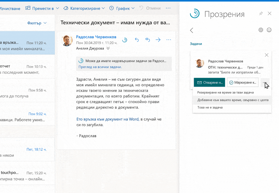 Едно вградено предложение в Outlook осветява неотложна задача за лицето, имейл от което е получил потребителят. Този потребител добавя тази задача към предстоящ времеви интервал, свързан с целта.