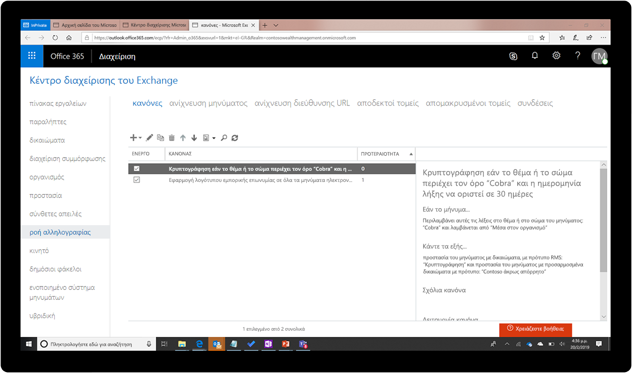 Στιγμιότυπο οθόνης του κέντρου διαχείρισης του Exchange.