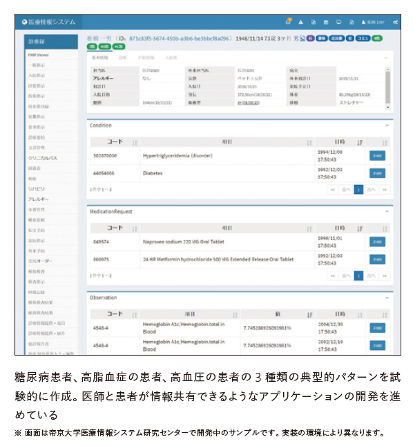帝京大学医療情報システム研究センターで開発中のアプリケーション画面サンプル