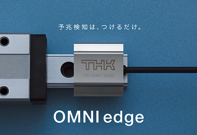 予兆検知は、つけるだけ。OMNIedge