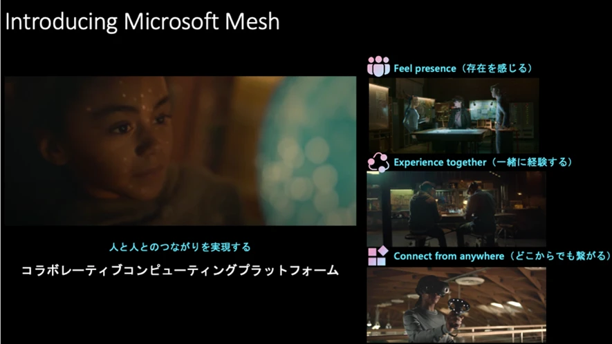 Introducing Microsoft Mesh 人と人とのつながりを実現するコラボレーティブ コンピューティング プラットフォーム