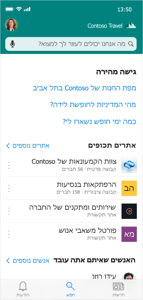 תמונה זו מציגה את הכרטיסיה 'חיפוש', שתגיע בקרוב לאפליקציית SharePoint למכשירים ניידים, אשר מאפשרת לך למצוא אנשים, תוכן ותשובות לשאלותיך מכל מקום.