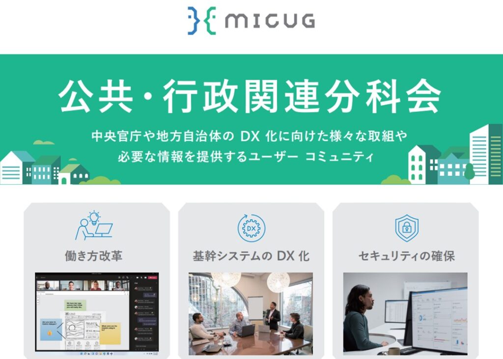 日本マイクロソフトはユーザーコミュニティ「MICUG」に公共・行政に特