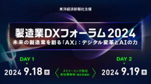 製造業DXフォーラム2024のイメージバナー