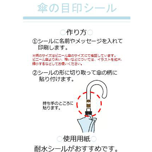 シール 傘用目印シール キッズ 無料テンプレート公開中 楽しもう Office