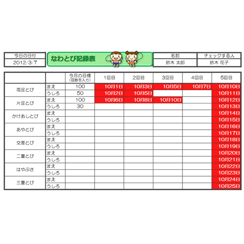 なわとび記録表 きろくひょう 無料テンプレート公開中 楽しもう Office