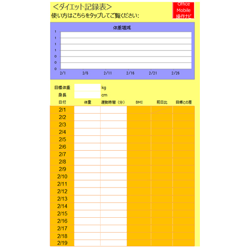 ダイエット記録表 無料テンプレート公開中 楽しもう Office