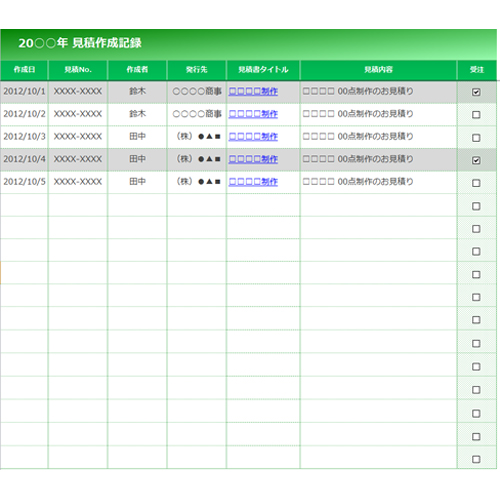 見積作成記録表 無料テンプレート公開中 楽しもう Office