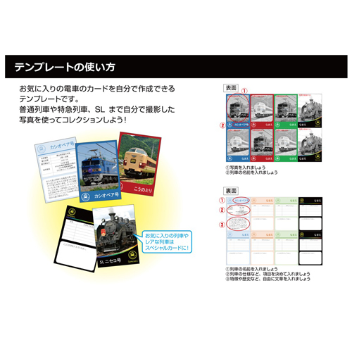 鉄道コレクション カード - 無料テンプレート公開中 - 楽しもう Office