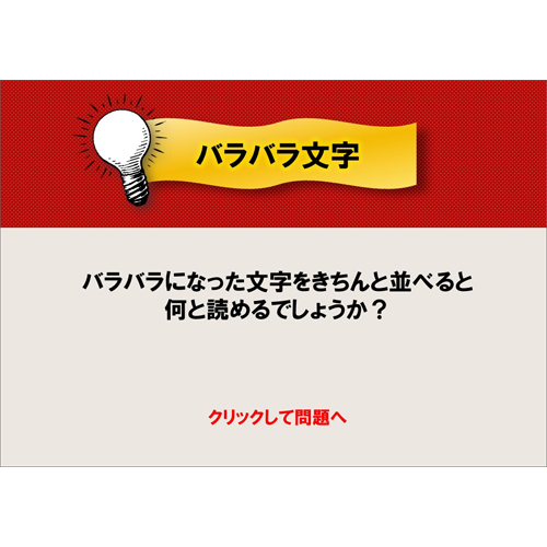 バラバラ文字クイズ 無料テンプレート公開中 楽しもう Office