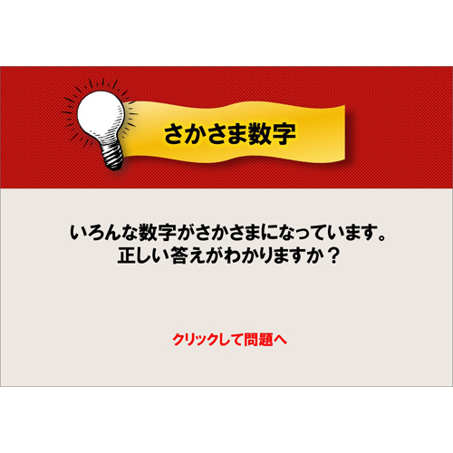 さかさま数字クイズ 無料テンプレート公開中 楽しもう Office