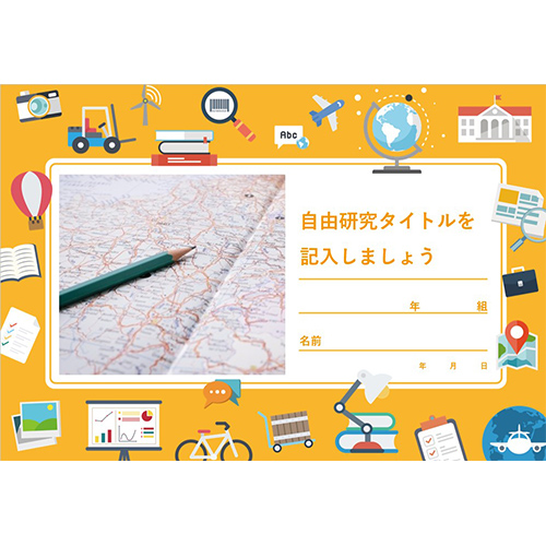 自由研究ノート 調べ学習 無料テンプレート公開中 楽しもう Office