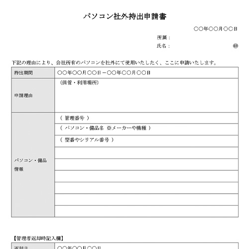 パソコン社外持出申請書 無料テンプレート公開中 楽しもう Office