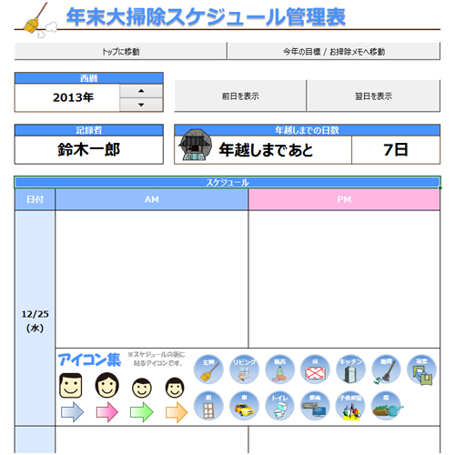 年末大掃除スケジュール管理表 タッチ対応 無料テンプレート公開中 楽しもう Office