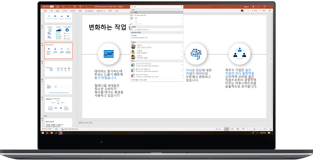 사용자가 Microsoft Search를 사용 중인 PowerPoint 덱이 열려 있는 노트북을 보여주는 이미지.