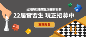 圖片中的文字說明:22屆實習生 現正招募中