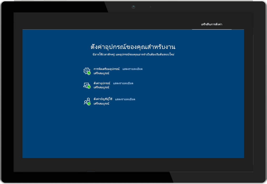 รูปภาพของแท็บเล็ตกำลังแสดงหน้าสถานะการลงทะเบียนของ Windows AutoPilot