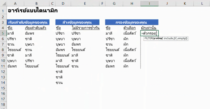 รูปภาพเคลื่อนไหวแสดงอาร์เรย์แบบไดนามิกใน Excel