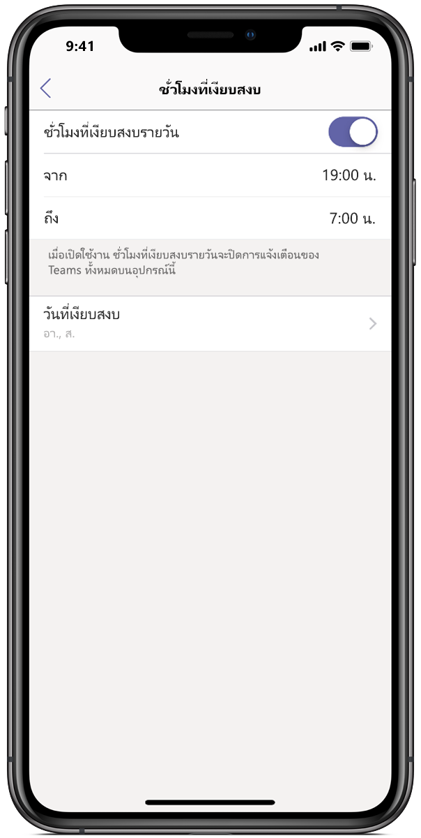 รูปภาพหน้าจอโทรศัพท์แสดง Microsoft Teams ที่มีช่วงห้ามแสดงการแจ้งเตือนตั้งไว้ตั้งแต่หนึ่งทุ่มจนถึงเจ็ดโมงเช้า