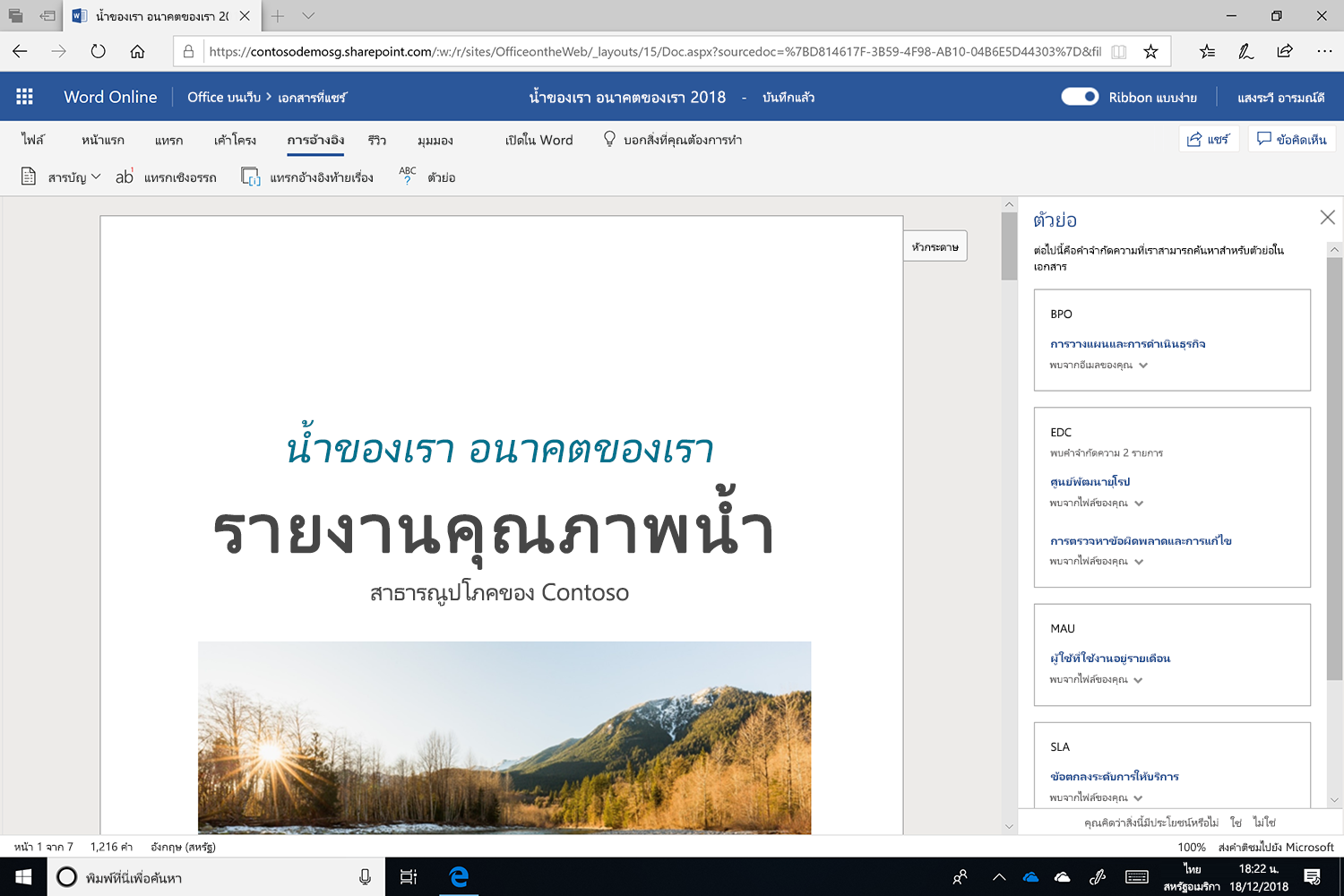 สกรีนช็อตของบานหน้าต่างคำย่อที่เปิดใน Microsoft Word