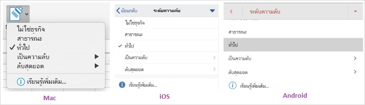 สกรีนช็อตรูปดรอปดาวน์ข้อมูลที่ละเอียดอ่อนที่แสดงบน Mac, iOS และ Android