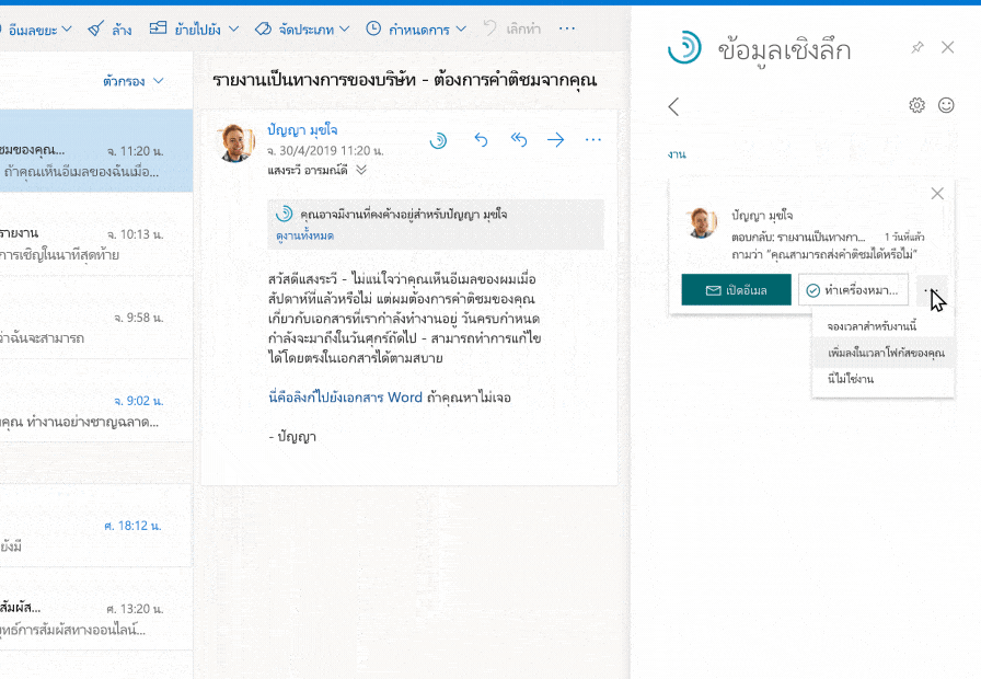 คำแนะนำแบบอินไลน์ใน Outlook จะไฮไลต์งานคงค้างจากบุคคลที่ส่งอีเมลถึงผู้ใช้ ผู้ใช้เพิ่มงานดังกล่าวไปยังช่วงเวลาโฟกัสที่กำลังจะมาถึง